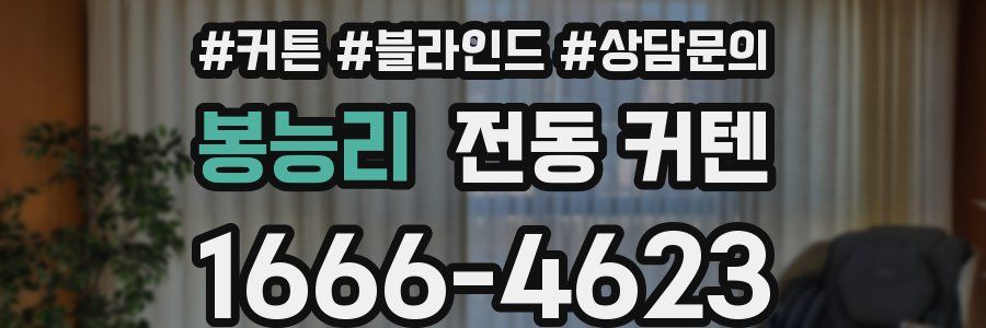 봉능리 전동 커텐