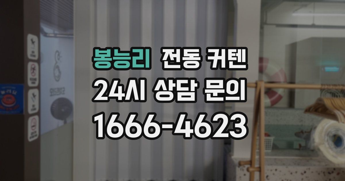봉능리 전동 커텐