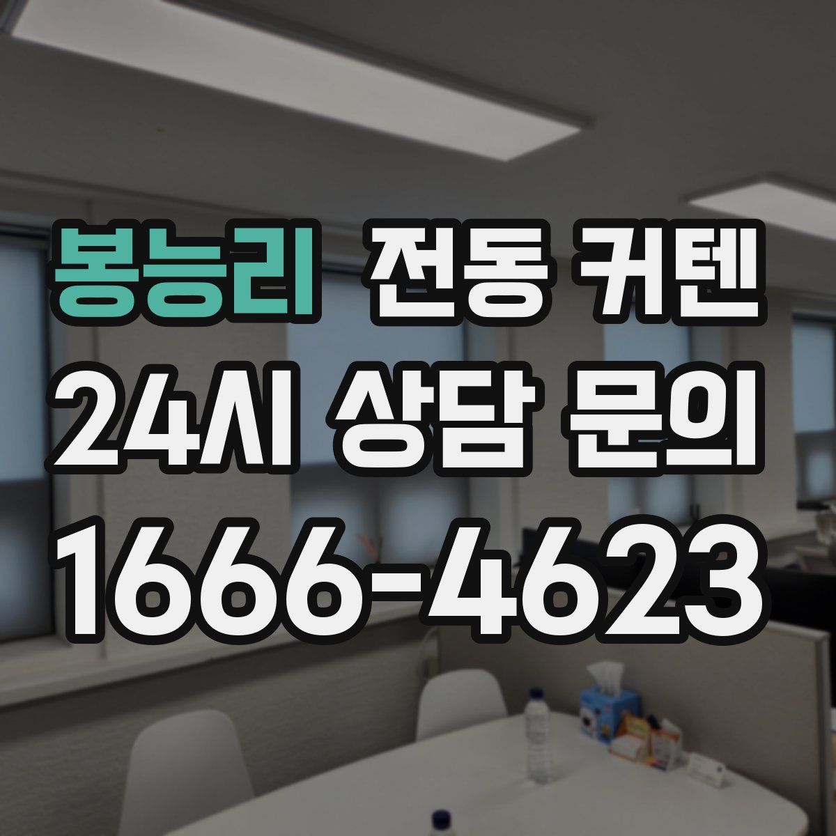 봉능리 전동 커텐