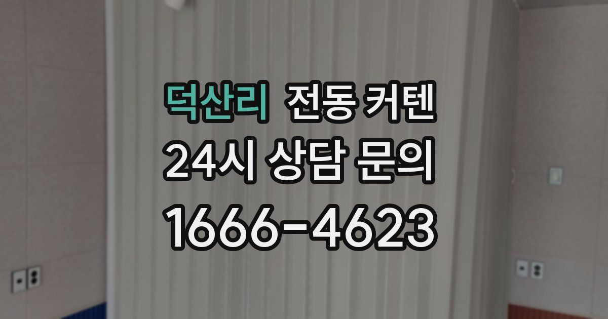 덕산리 전동 커텐