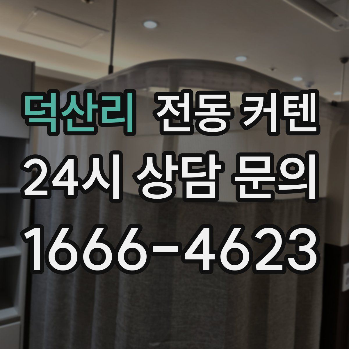 덕산리 전동 커텐