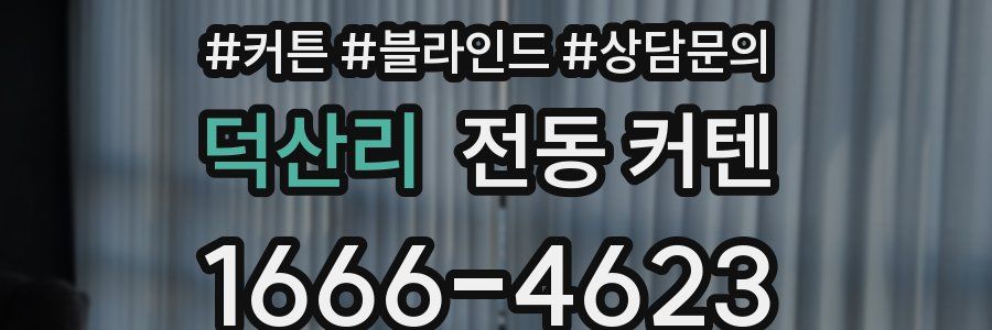 덕산리 전동 커텐