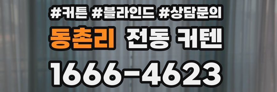 동촌리 전동 커텐
