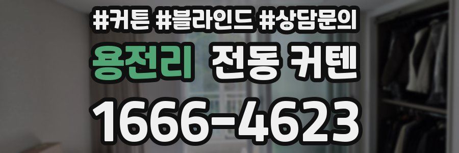 용전리 전동 커텐
