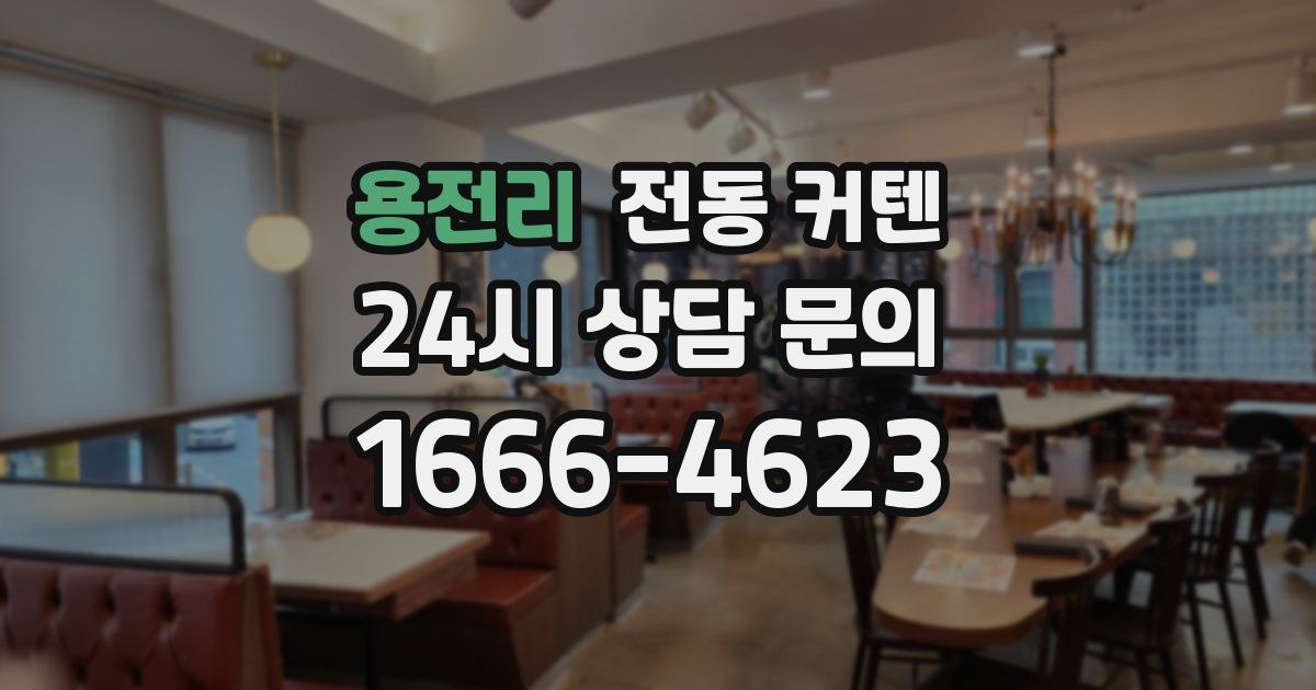 용전리 전동 커텐