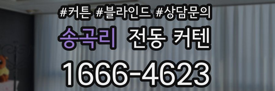 송곡리 전동 커텐