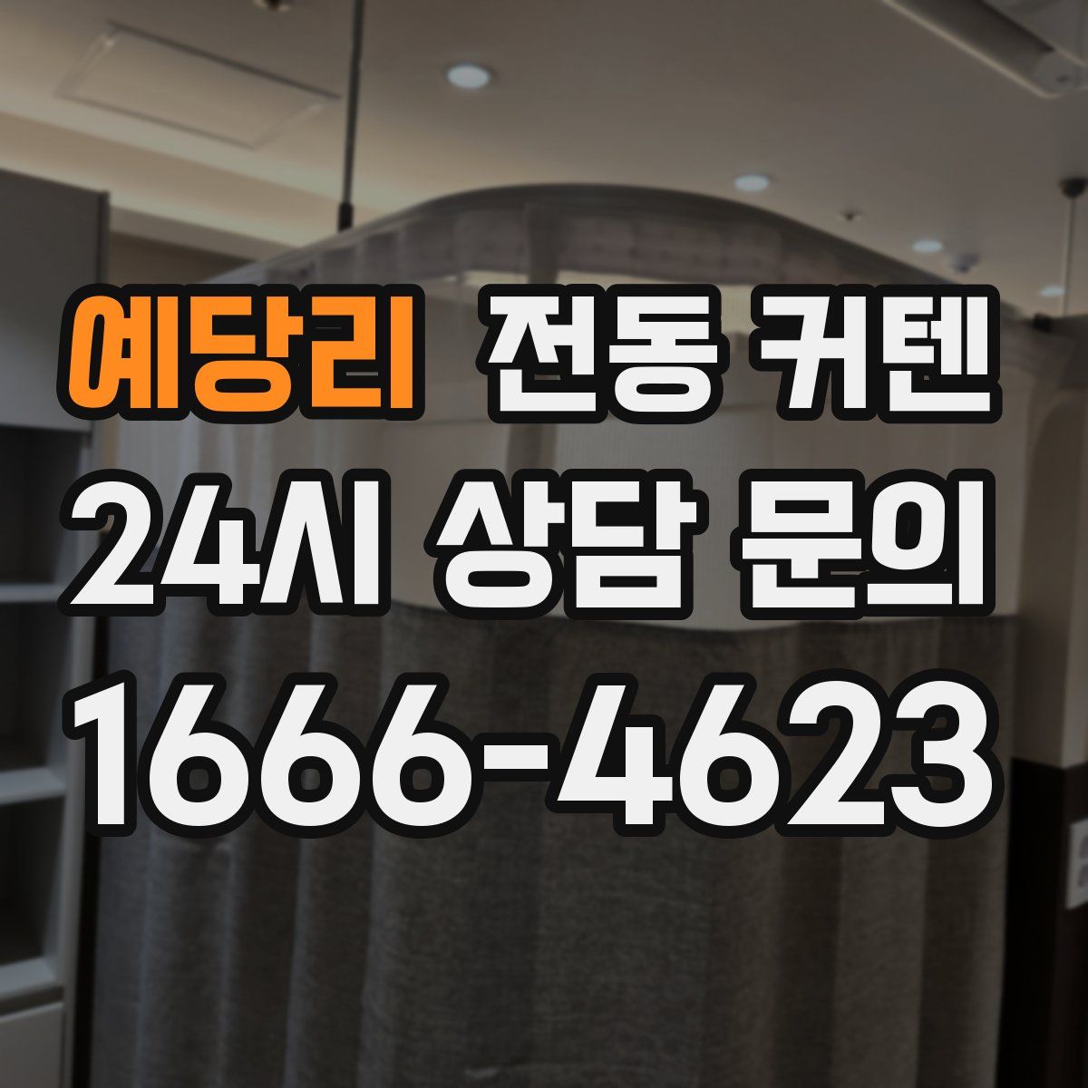 예당리 전동 커텐