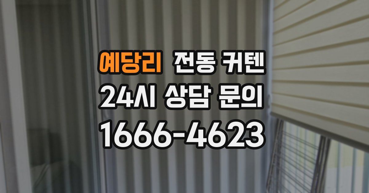 예당리 전동 커텐