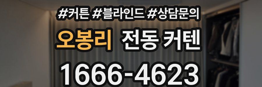 오봉리 전동 커텐