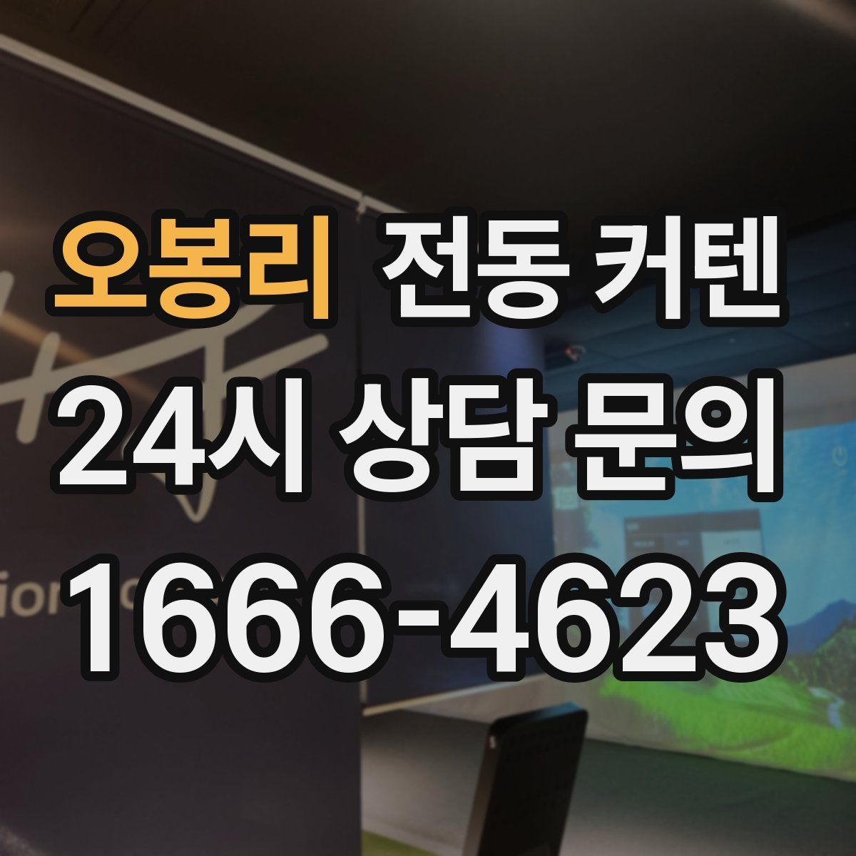 오봉리 전동 커텐