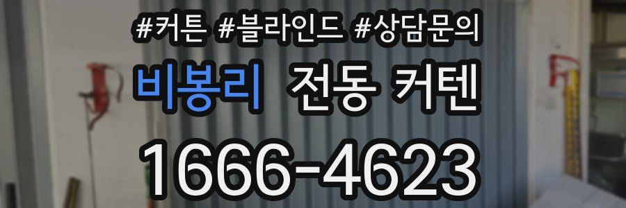비봉리 전동 커텐