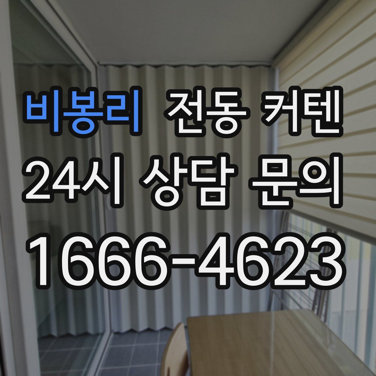 비봉리 전동 커텐