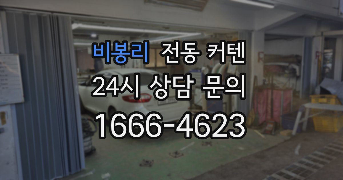 비봉리 전동 커텐