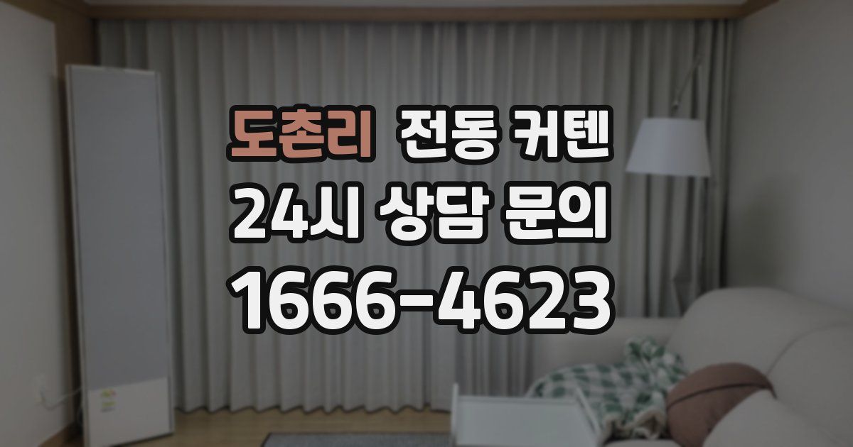 도촌리 전동 커텐