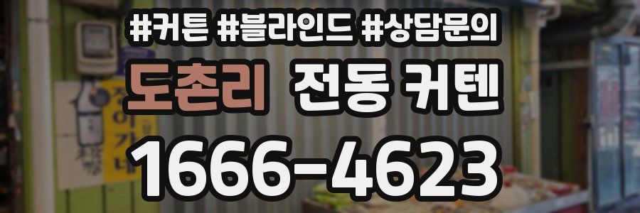 도촌리 전동 커텐