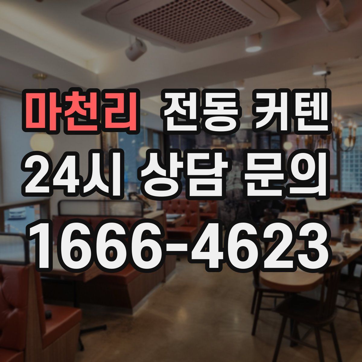 마천리 전동 커텐