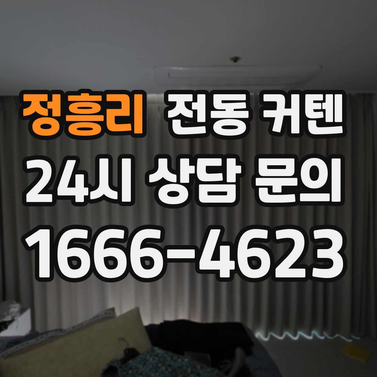 정흥리 전동 커텐