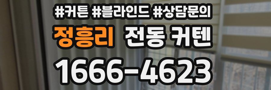 정흥리 전동 커텐