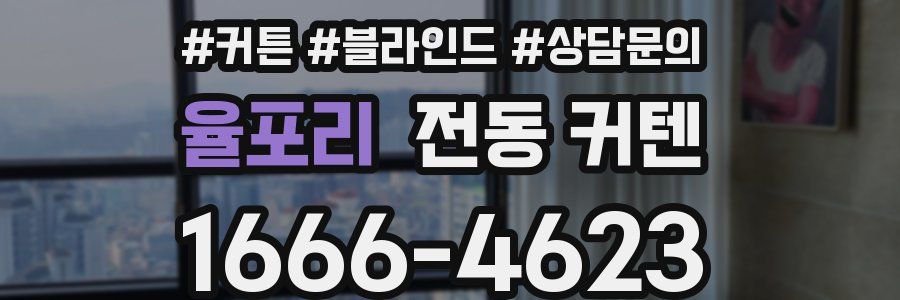 율포리 전동 커텐