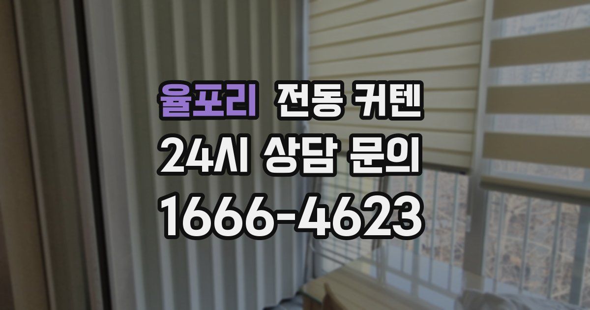 율포리 전동 커텐
