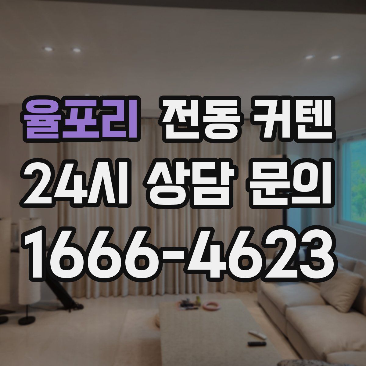 율포리 전동 커텐
