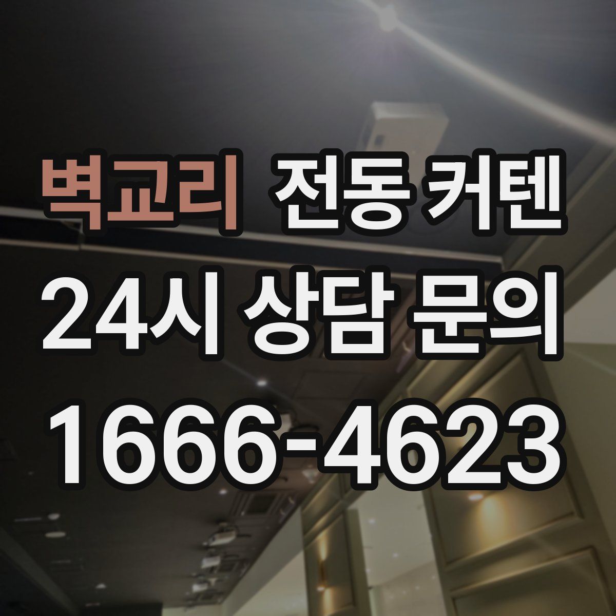 벽교리 전동 커텐
