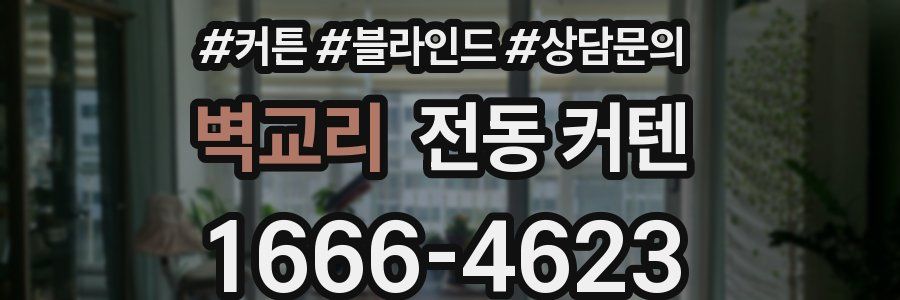 벽교리 전동 커텐
