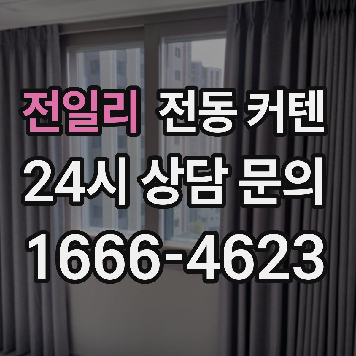 전일리 전동 커텐