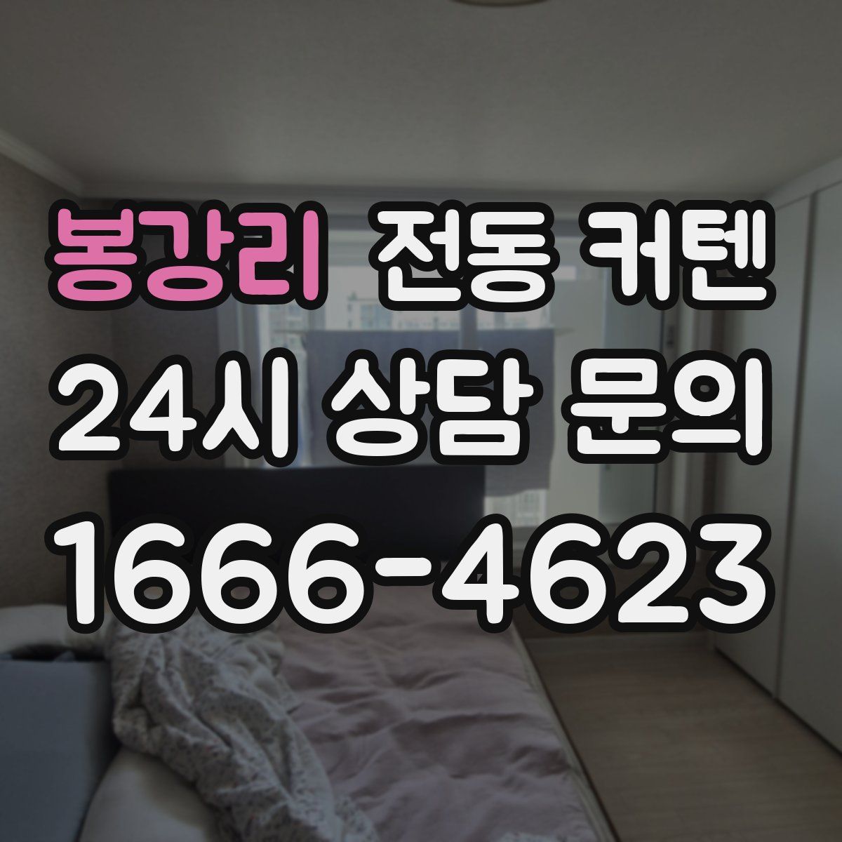 봉강리 전동 커텐