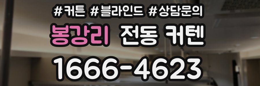 봉강리 전동 커텐
