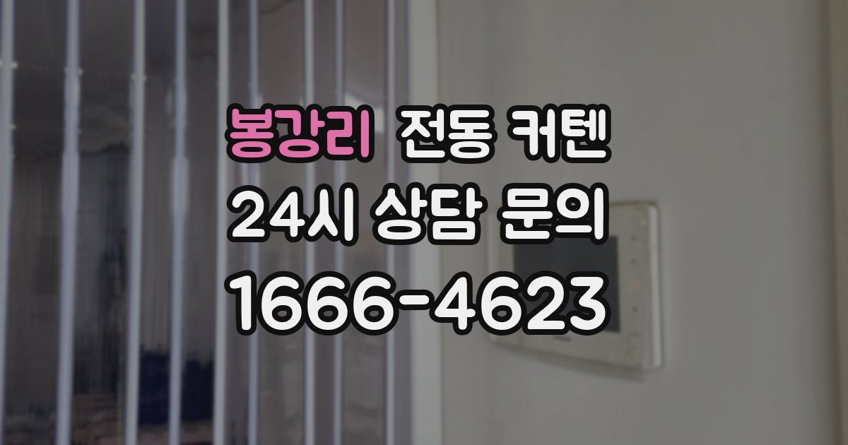 봉강리 전동 커텐
