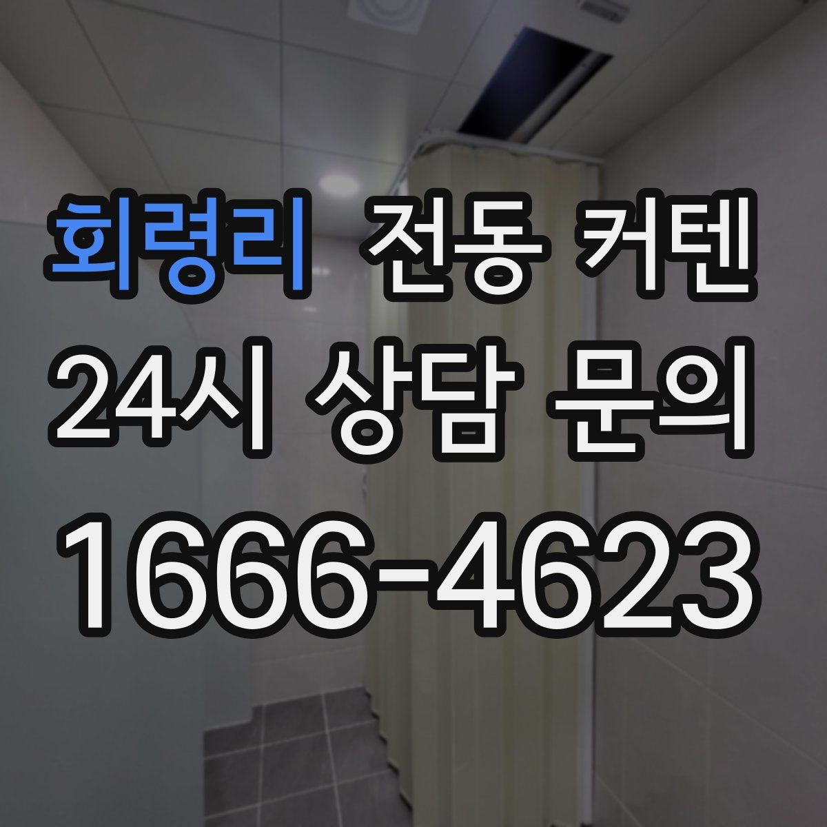 회령리 전동 커텐