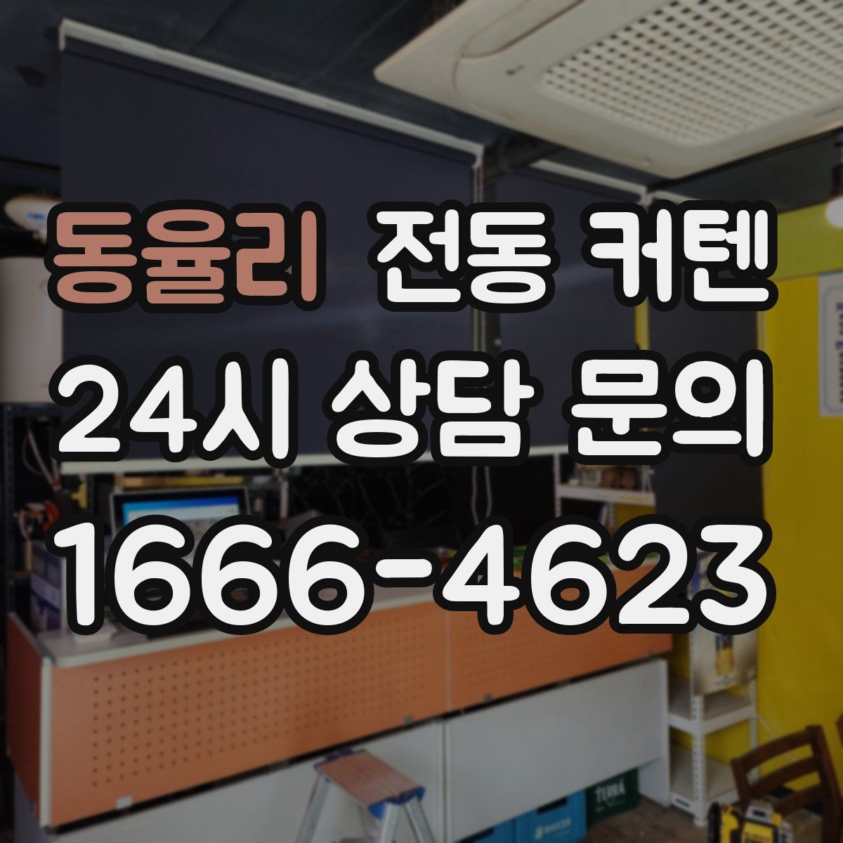 동율리 전동 커텐