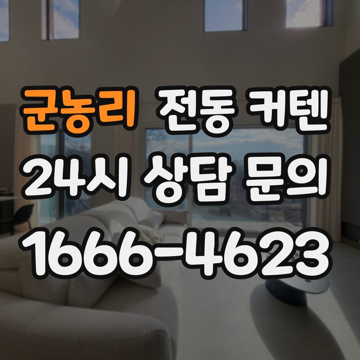군농리 전동 커텐