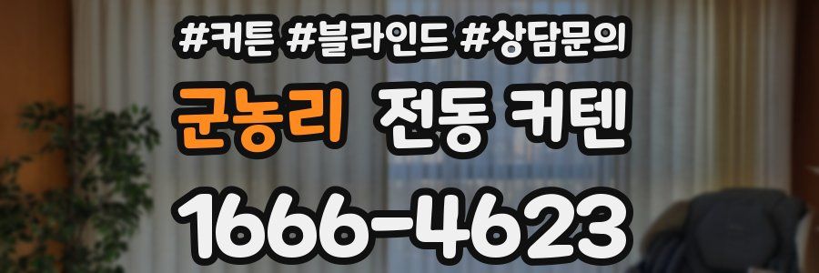 군농리 전동 커텐