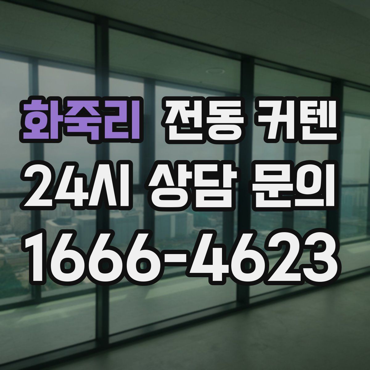 화죽리 전동 커텐