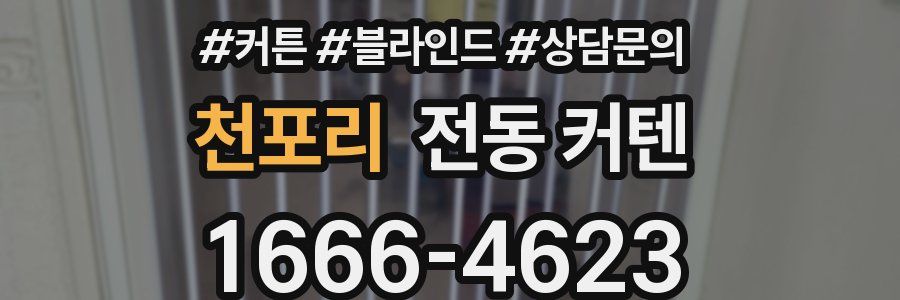 천포리 전동 커텐