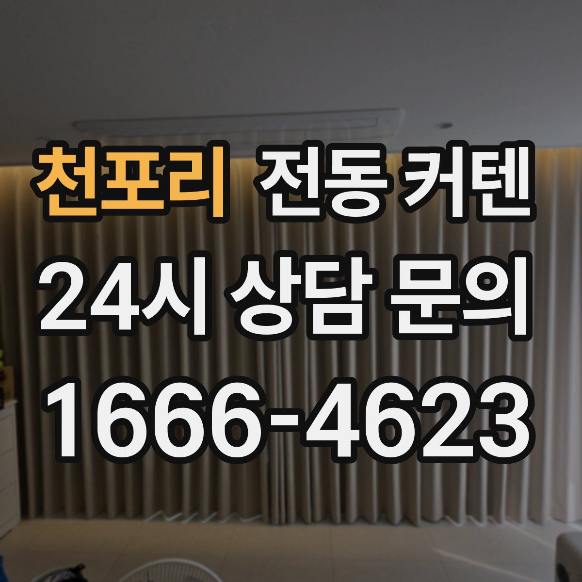 천포리 전동 커텐
