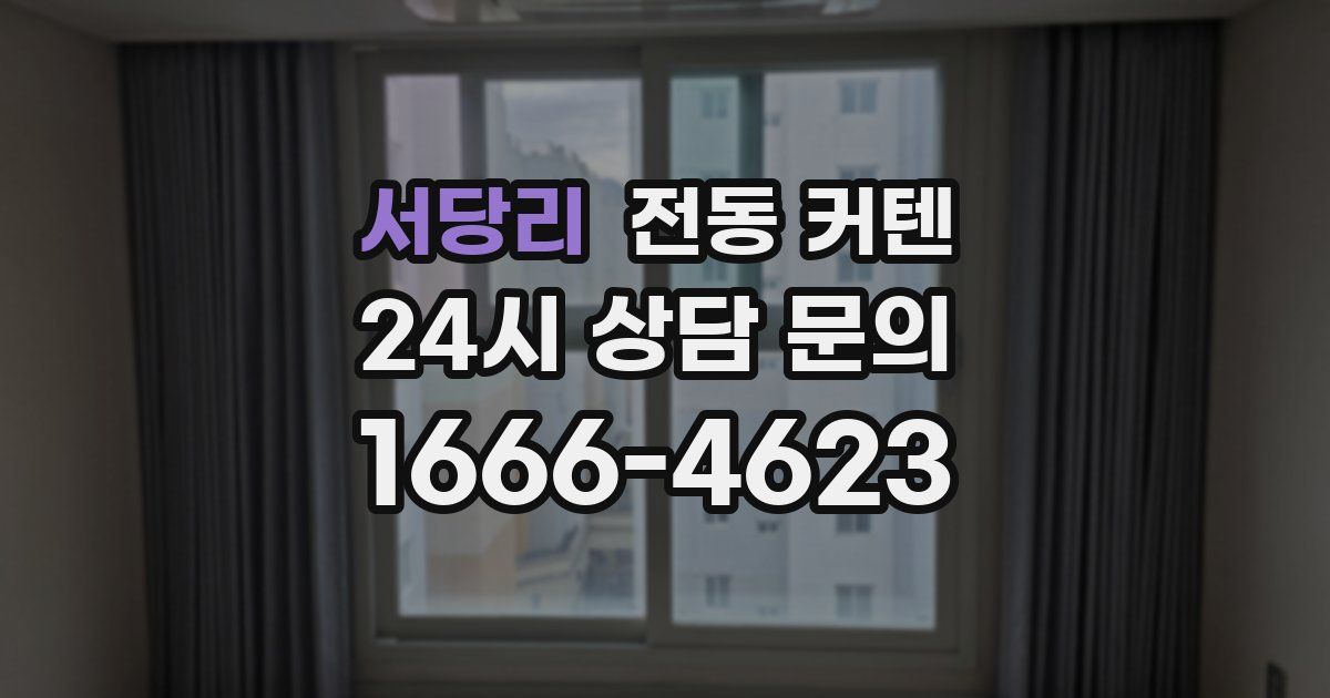 서당리 전동 커텐