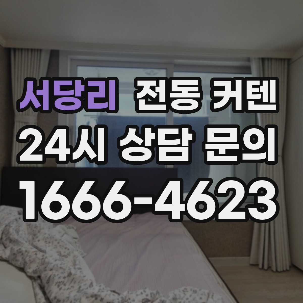 서당리 전동 커텐