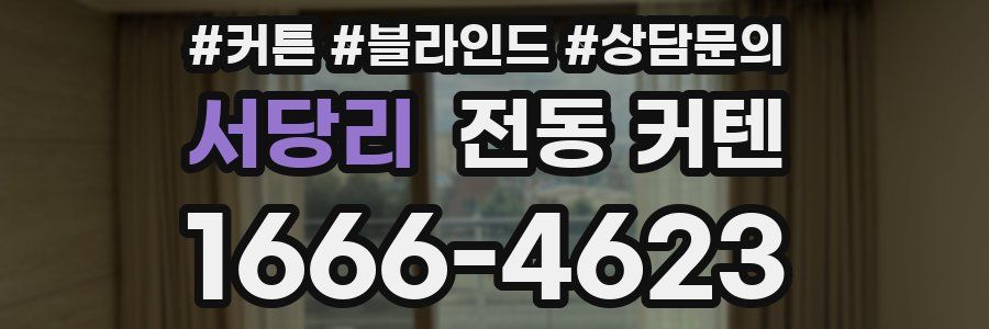 서당리 전동 커텐
