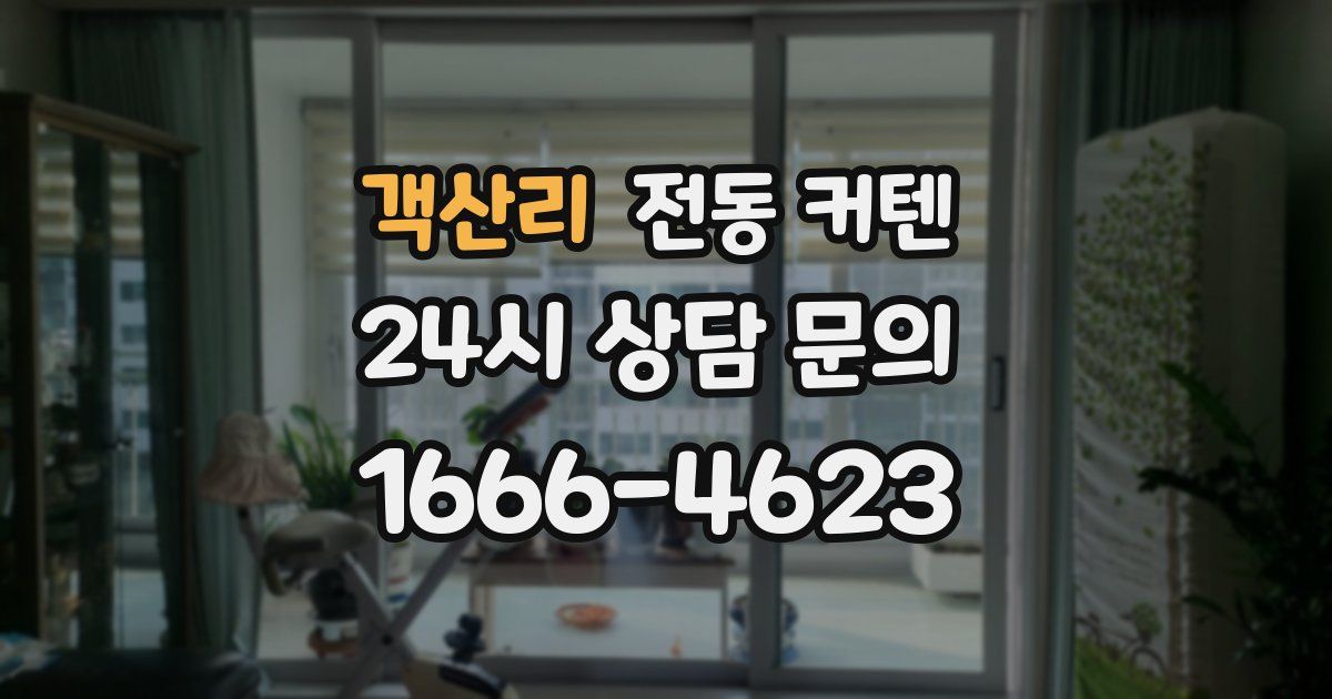 객산리 전동 커텐