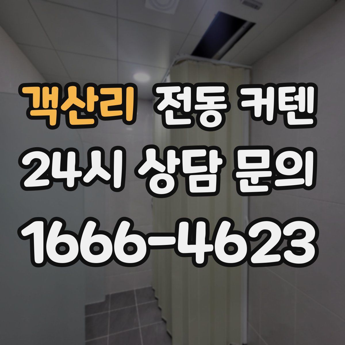 객산리 전동 커텐