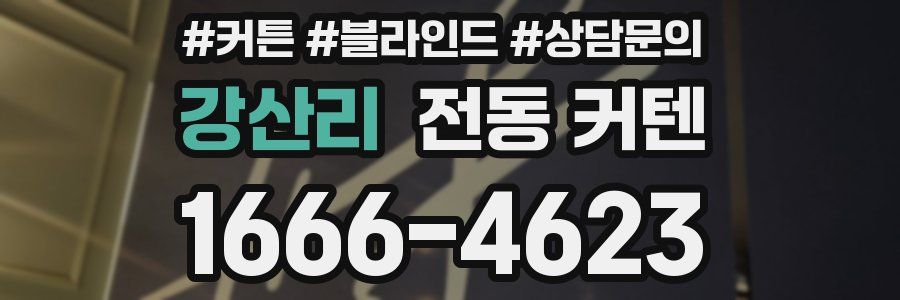 강산리 전동 커텐