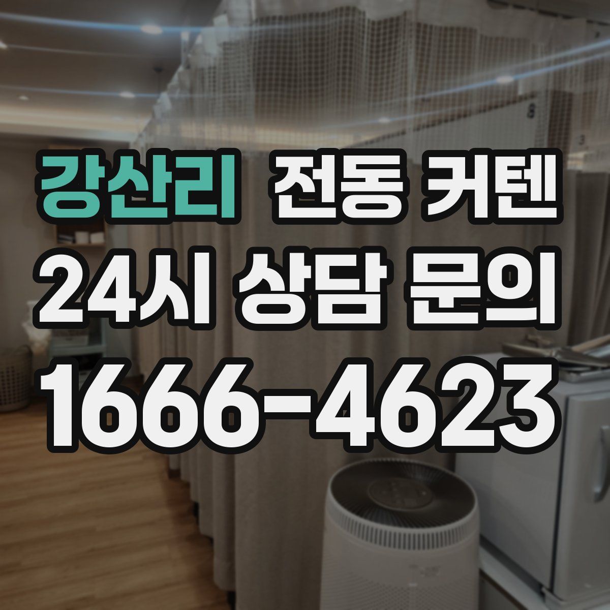 강산리 전동 커텐