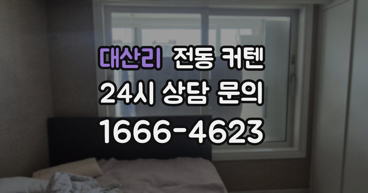 대산리 전동 커텐