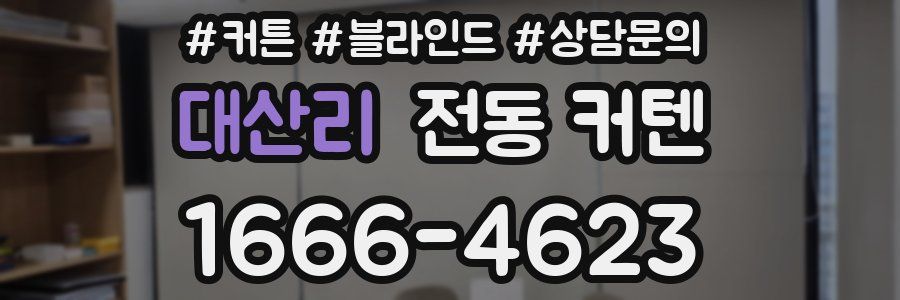 대산리 전동 커텐