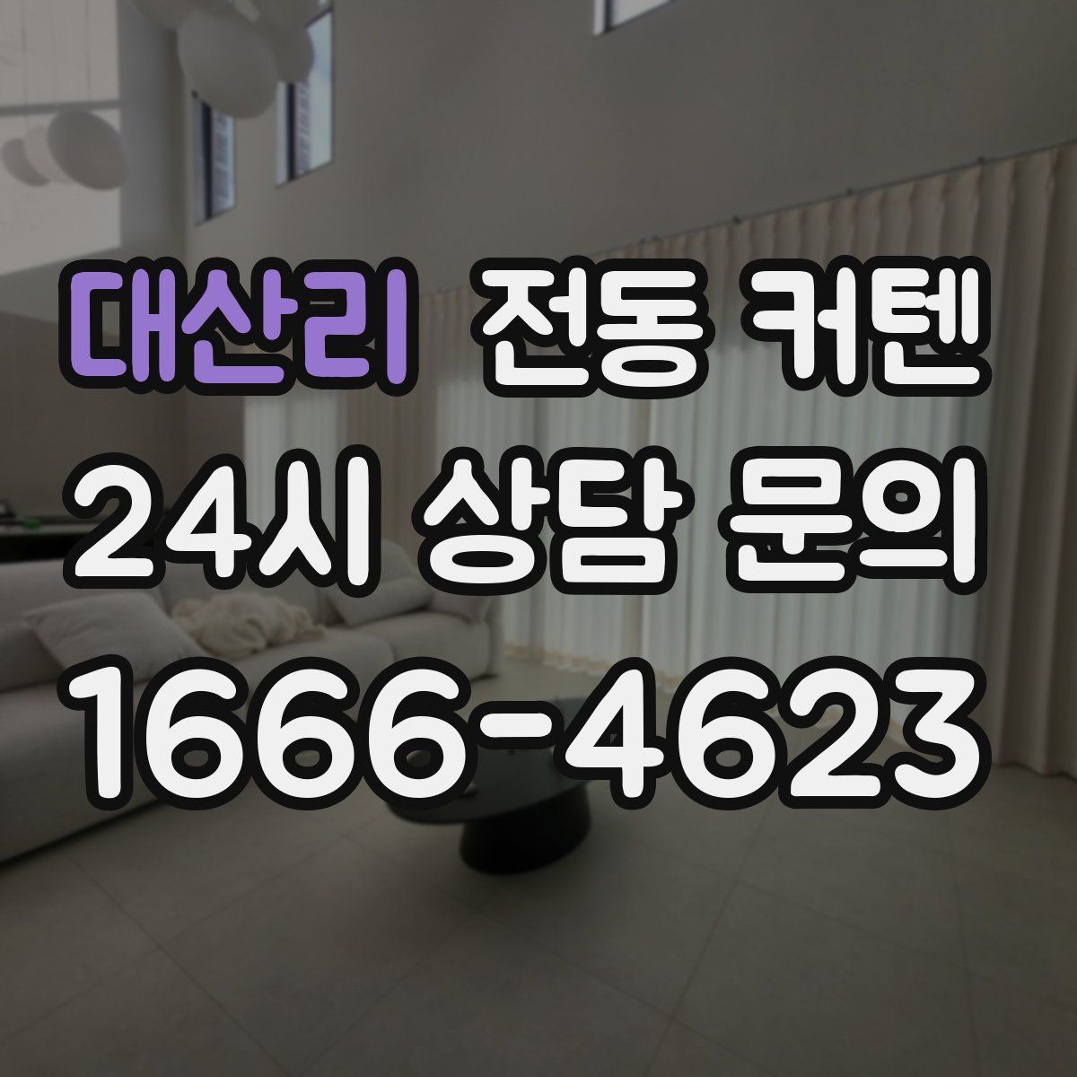 대산리 전동 커텐