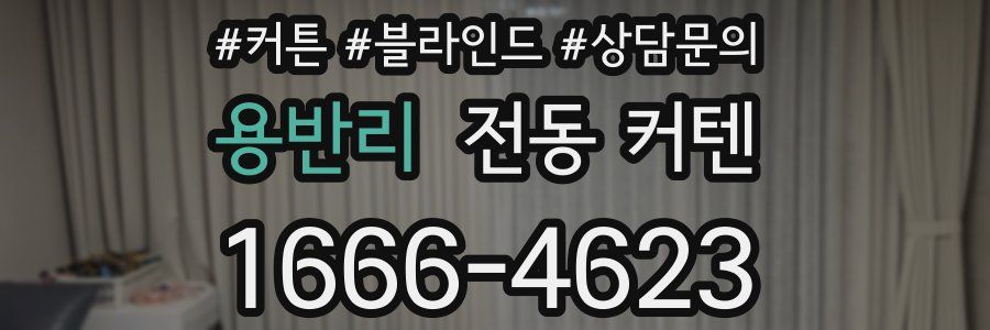 용반리 전동 커텐