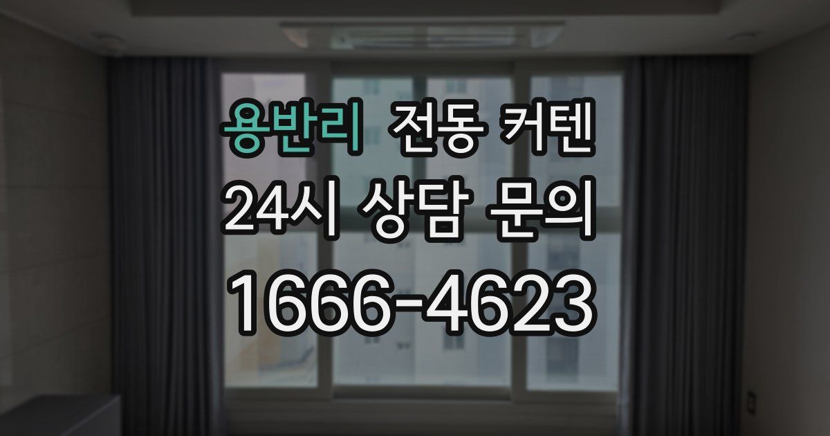 용반리 전동 커텐
